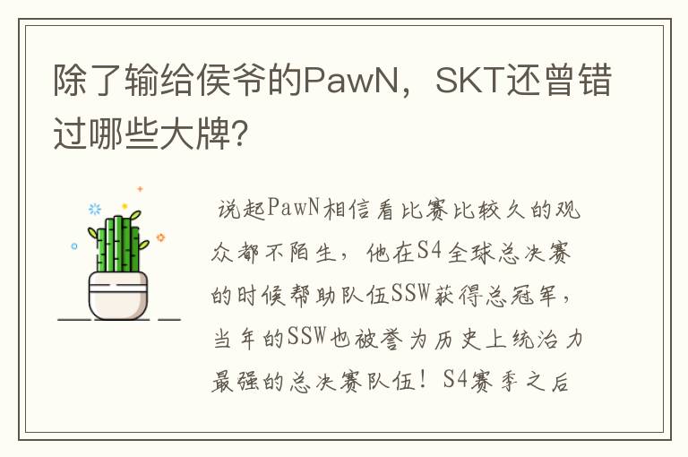 除了输给侯爷的PawN，SKT还曾错过哪些大牌？