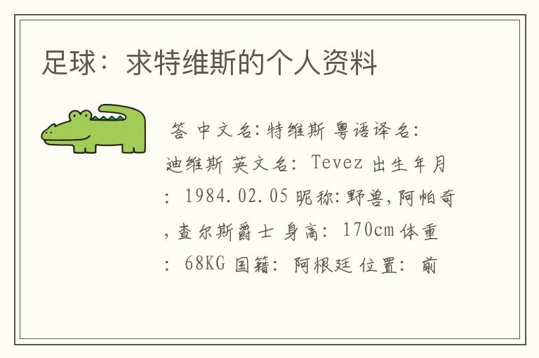 足球:求特维斯的个人资料