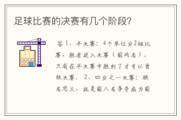 足球比赛的决赛有几个阶段?