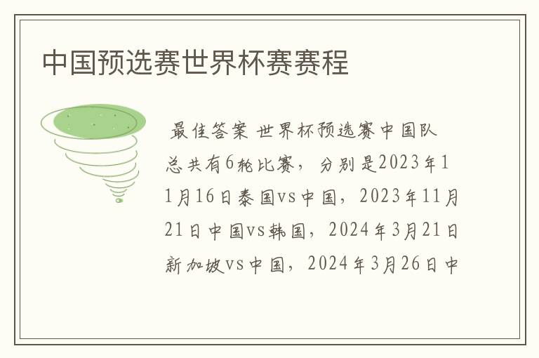中国预选赛世界杯赛赛程