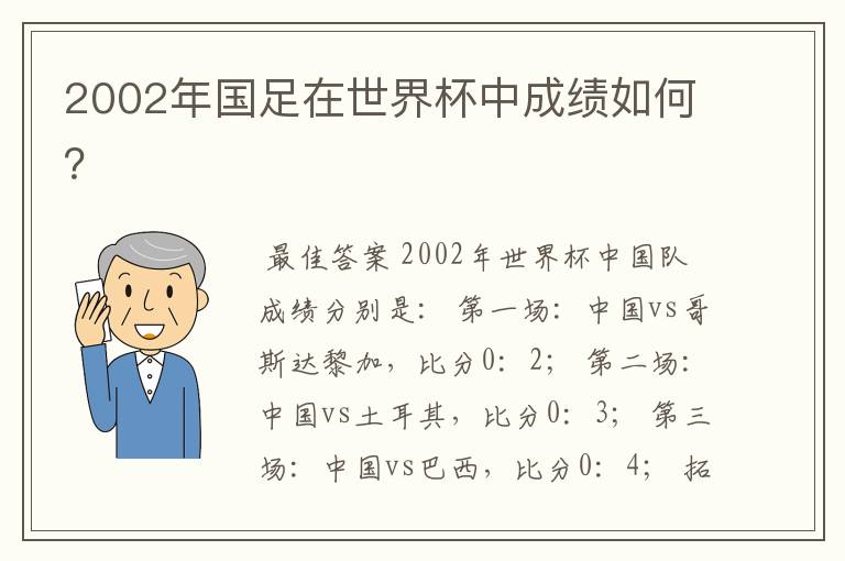 2002年国足在世界杯中成绩如何?