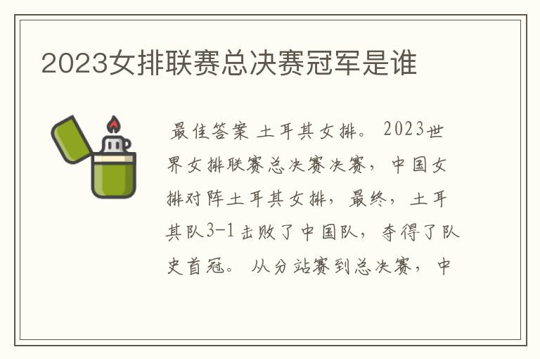 2023女排联赛总决赛冠军是谁