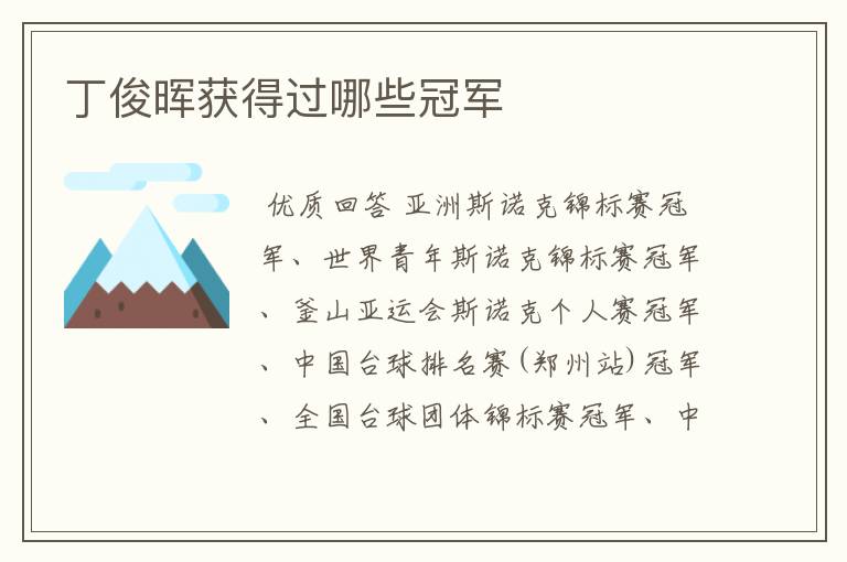 丁俊晖获得过哪些冠军