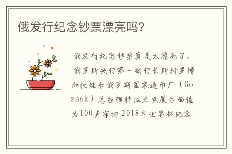 俄发行纪念钞票漂亮吗?