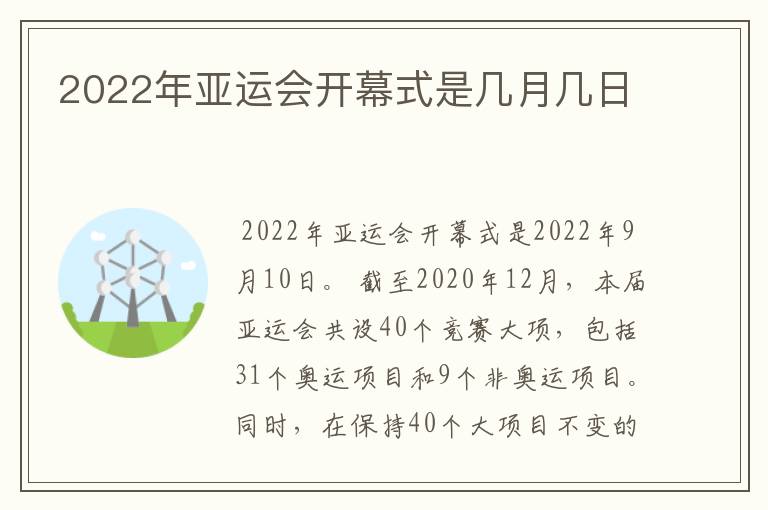 2022年亚运会开幕式是几月几日