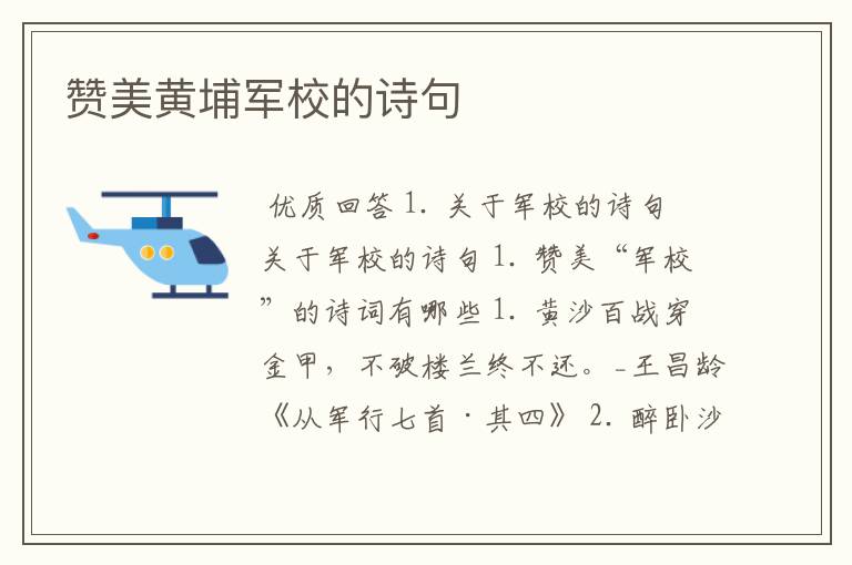 赞美黄埔军校的诗句