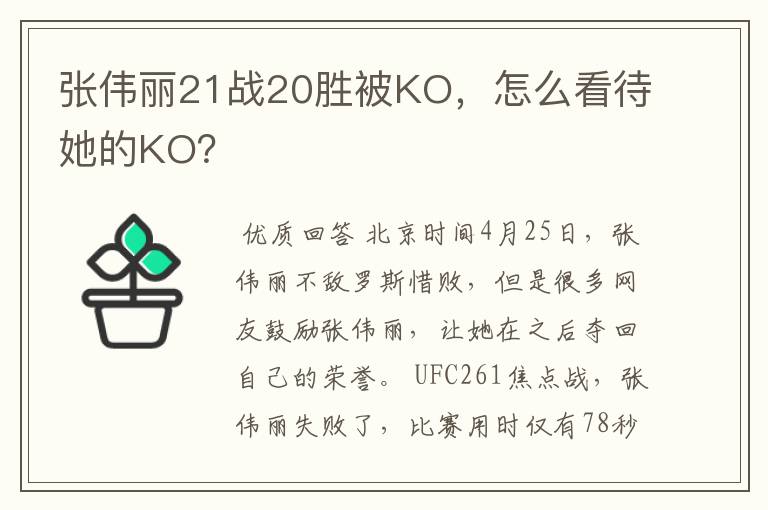 张伟丽21战20胜被KO,怎么看待她的KO?