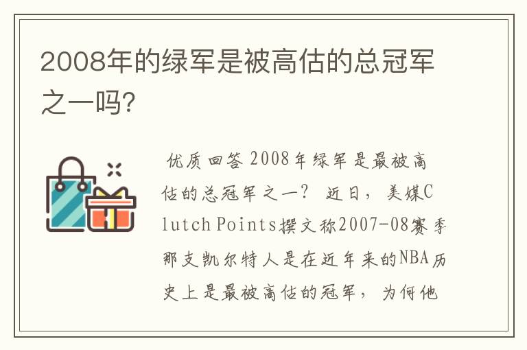 2008年的绿军是被高估的总冠军之一吗?