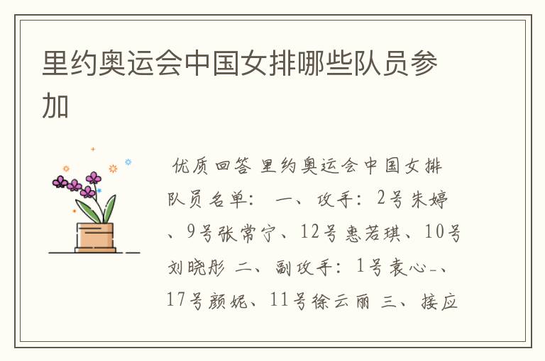 里约奥运会中国女排哪些队员参加