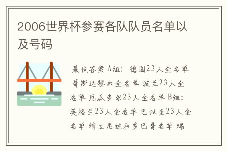 2006世界杯参赛各队队员名单以及号码