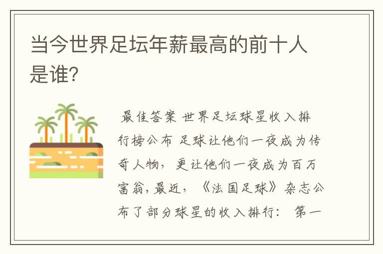当今世界足坛年薪最高的前十人是谁?