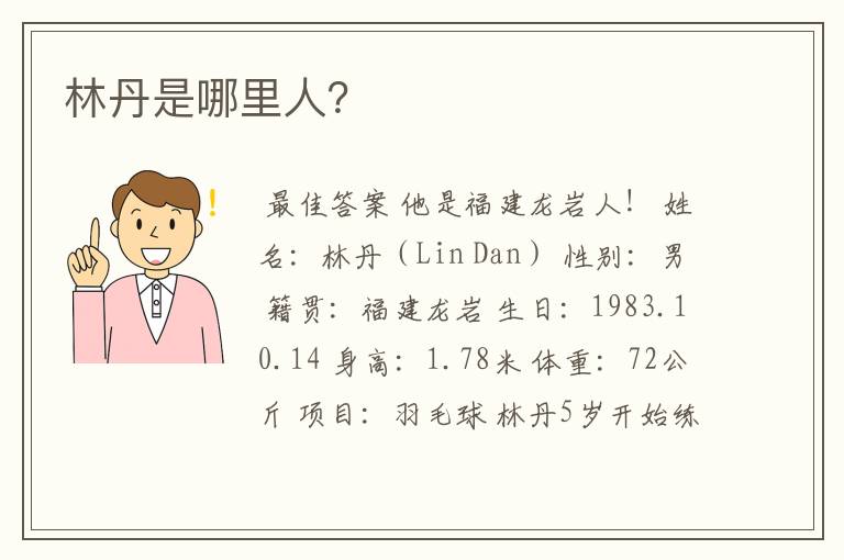 林丹是哪里人?