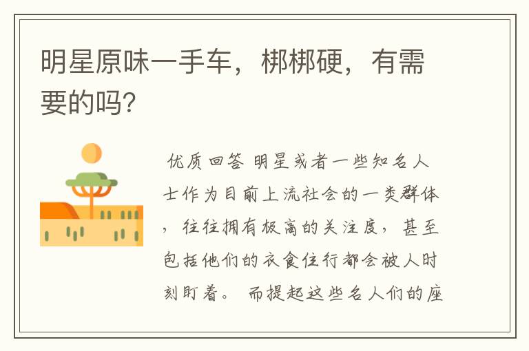 明星原味一手车,梆梆硬,有需要的吗?