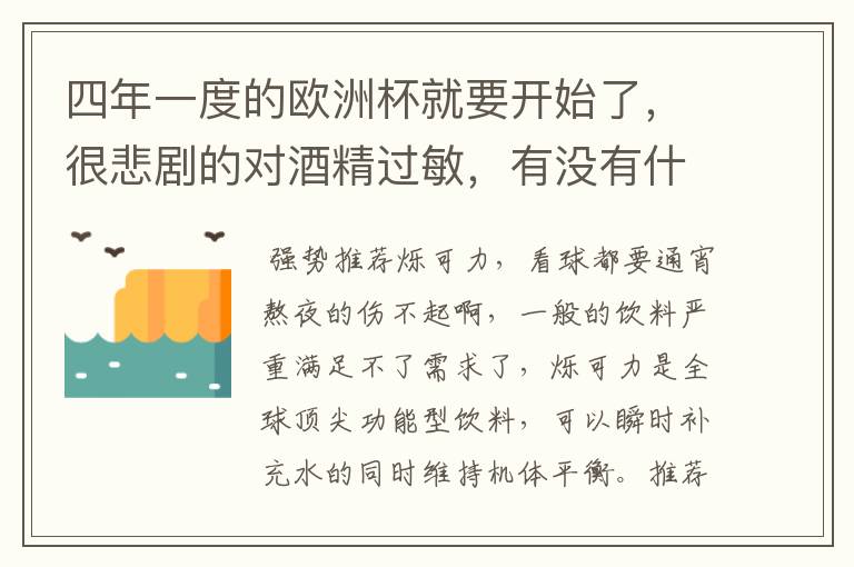 四年一度的欧洲杯就要开始了,很悲剧的对酒精过敏,有没有什么看球不丢的软饮?