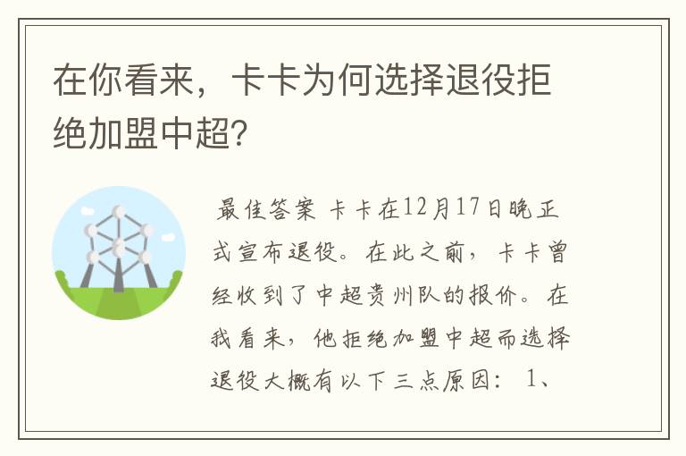在你看来,卡卡为何选择退役拒绝加盟中超?
