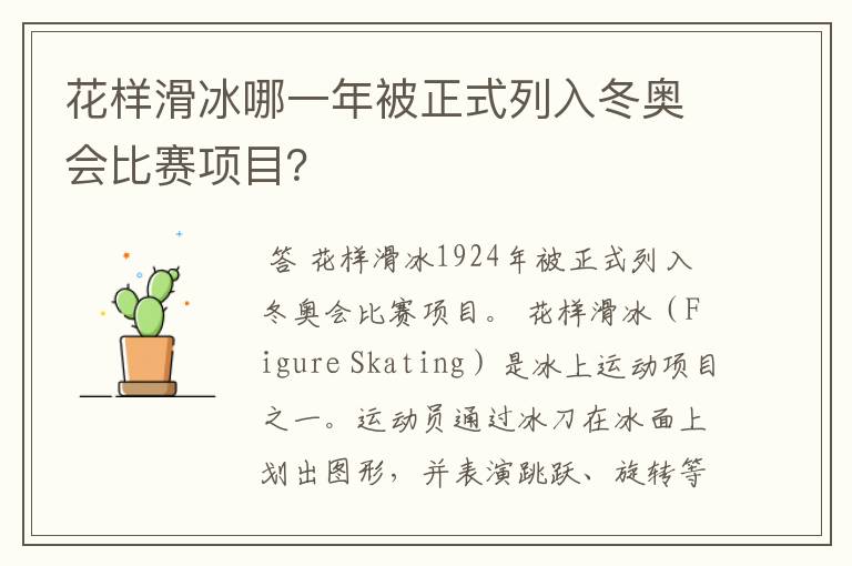 花样滑冰哪一年被正式列入冬奥会比赛项目?