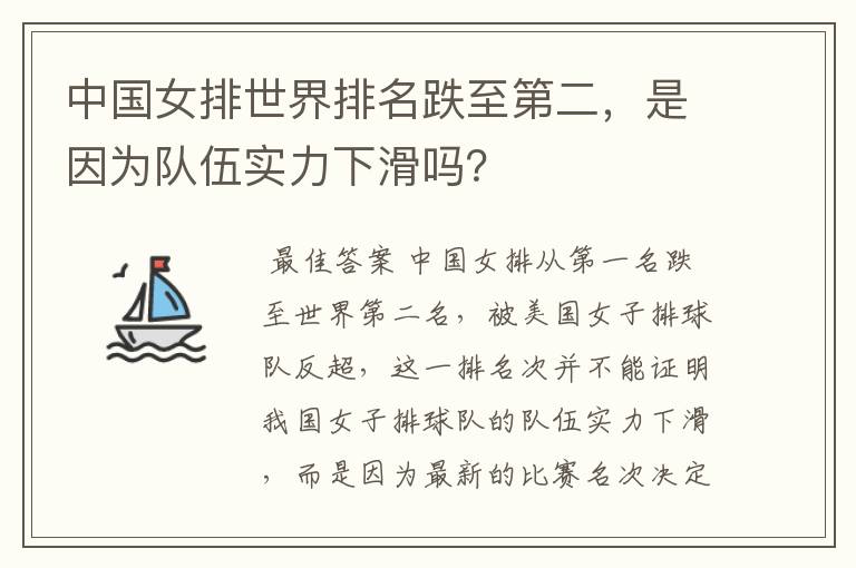 中国女排世界排名跌至第二,是因为队伍实力下滑吗?