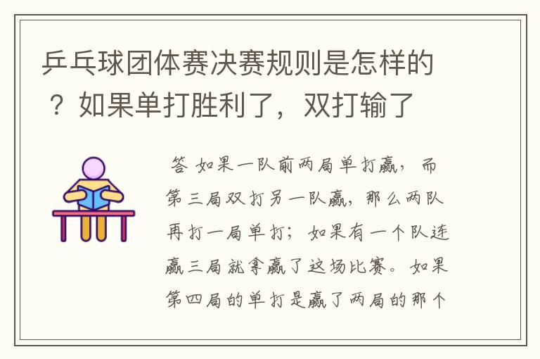 乒乓球团体赛决赛规则是怎样的 ?如果单打胜利了,双打输了 ,怎么判?