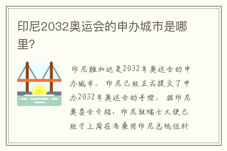 印尼2032奥运会的申办城市是哪里?