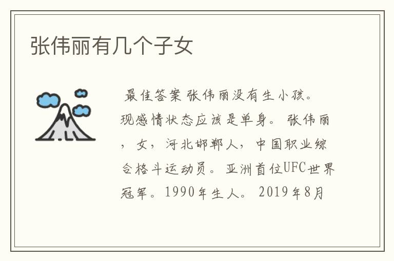 张伟丽有几个子女