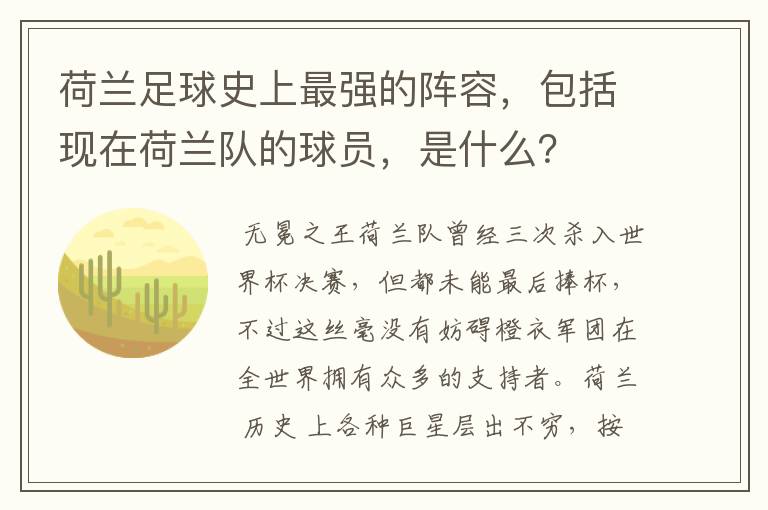 荷兰足球史上最强的阵容,包括现在荷兰队的球员,是什么?
