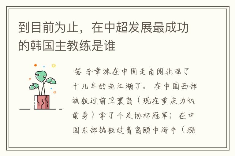到目前为止,在中超发展最成功的韩国主教练是谁