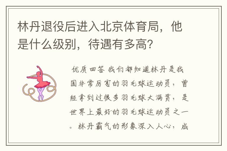 林丹退役后进入北京体育局,他是什么级别,待遇有多高?