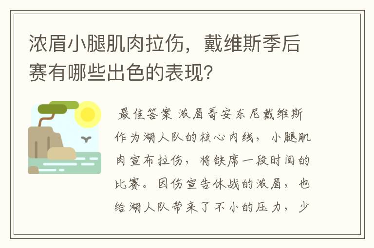 浓眉小腿肌肉拉伤,戴维斯季后赛有哪些出色的表现?