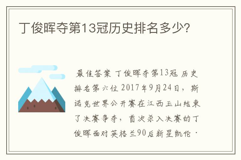 丁俊晖夺第13冠历史排名多少?