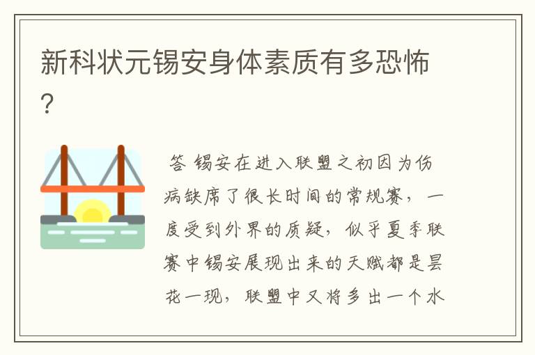 新科状元锡安身体素质有多恐怖?
