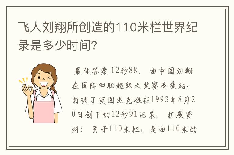 飞人刘翔所创造的110米栏世界纪录是多少时间?