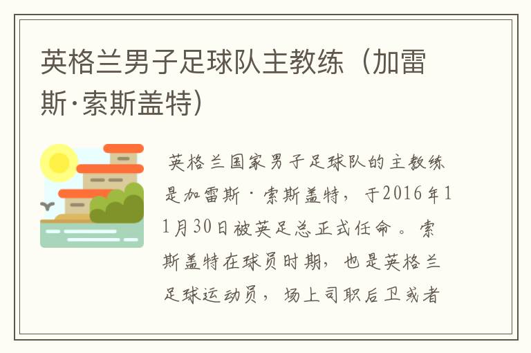 英格兰男子足球队主教练(加雷斯·索斯盖特)
