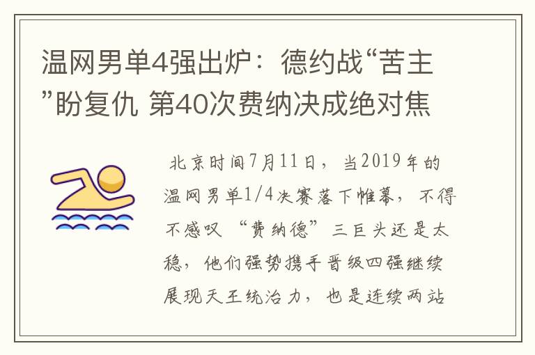 温网男单4强出炉:德约战“苦主”盼复仇 第40次费纳决成绝对焦点