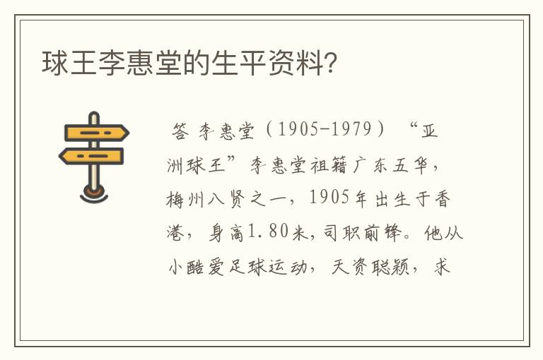 球王李惠堂的生平资料?