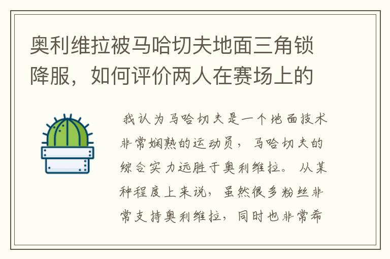 奥利维拉被马哈切夫地面三角锁降服,如何评价两人在赛场上的表现?
