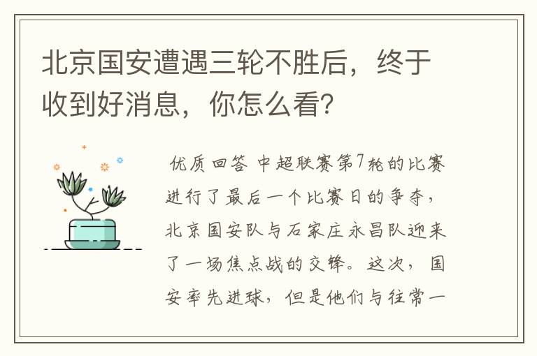 北京国安遭遇三轮不胜后，终于收到好消息，你怎么看？