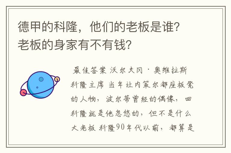 德甲的科隆,他们的老板是谁?老板的身家有不有钱?