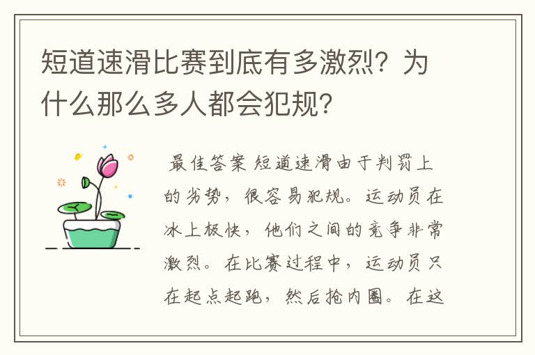 短道速滑比赛到底有多激烈?为什么那么多人都会犯规?