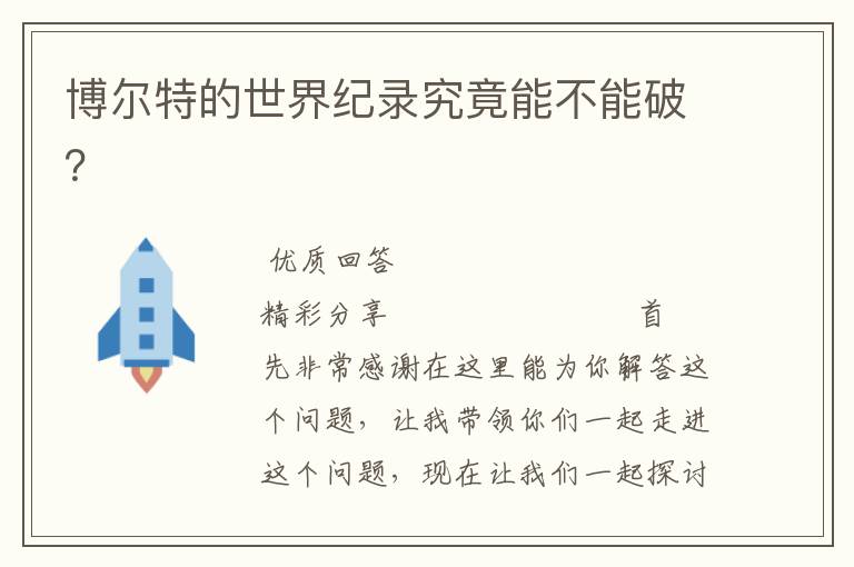 博尔特的世界纪录究竟能不能破?
