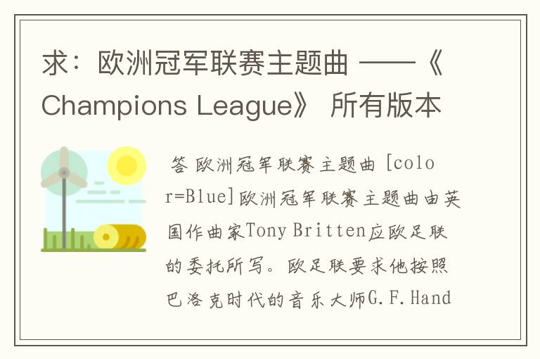 求:欧洲冠军联赛主题曲 ——《Champions League》 所有版本 以前还一直以为是韩德尔的曲子呢- -