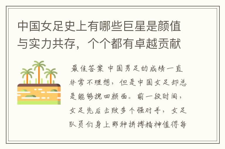 中国女足史上有哪些巨星是颜值与实力共存,个个都有卓越贡献的?