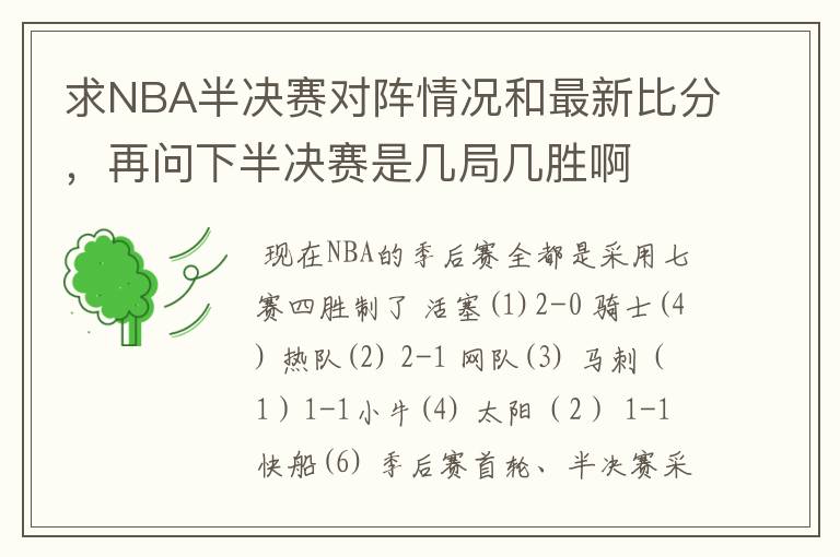 求NBA半决赛对阵情况和最新比分,再问下半决赛是几局几胜啊