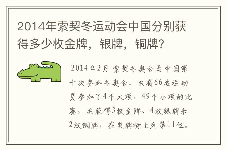 2014年索契冬运动会中国分别获得多少枚金牌,银牌,铜牌?
