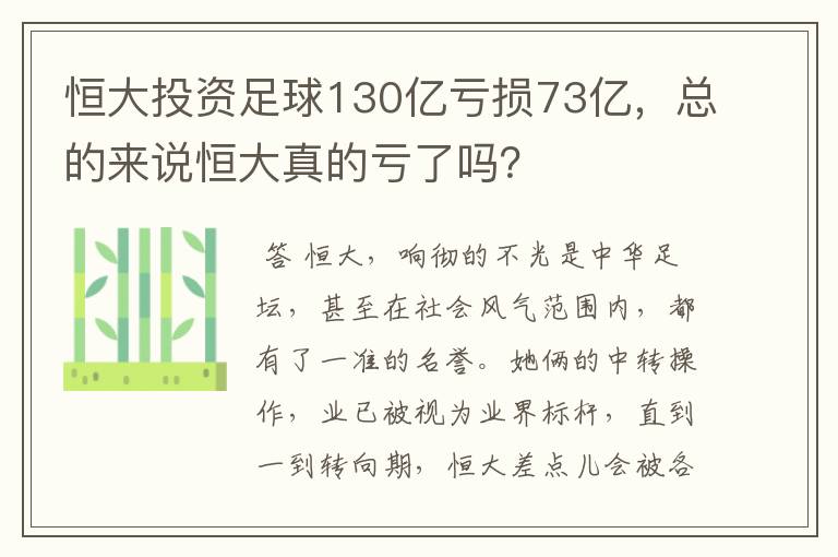 恒大投资足球130亿亏损73亿,总的来说恒大真的亏了吗?