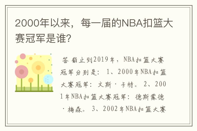 2000年以来,每一届的NBA扣篮大赛冠军是谁?