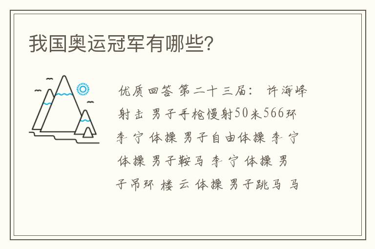 我国奥运冠军有哪些?