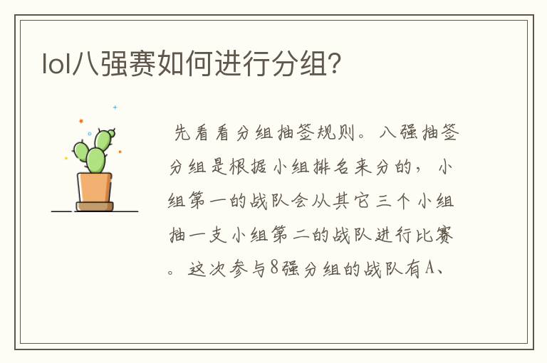 lol八强赛如何进行分组？