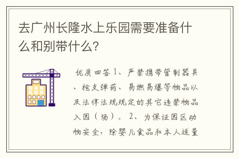 去广州长隆水上乐园需要准备什么和别带什么?