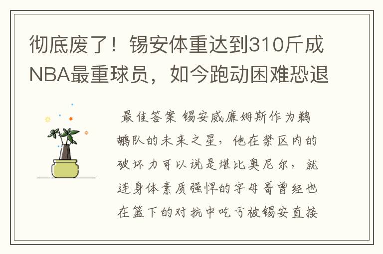 彻底废了!锡安体重达到310斤成NBA最重球员,如今跑动困难恐退役