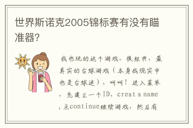 世界斯诺克2005锦标赛有没有瞄准器?